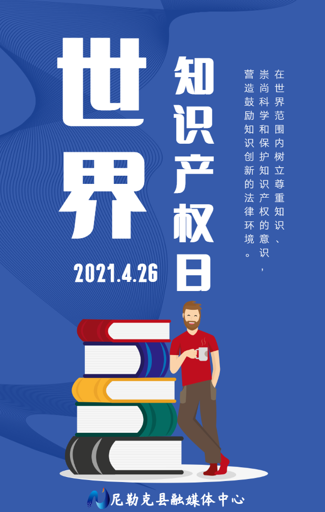 海报世界知识产权日丨保护知识产权激励知识创新