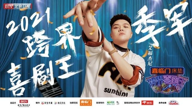 《跨界喜剧王》第五季收视领跑圆满收官,刘晓庆夺冠