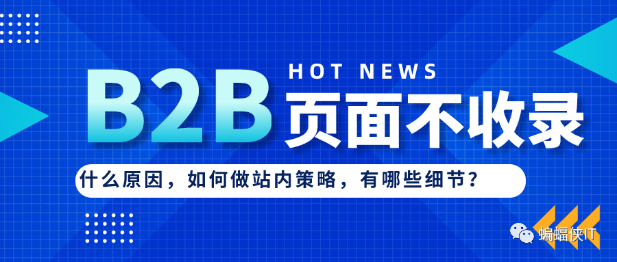 百度搜索引擎b2b不收录=百度一直不收录网站域名有关系吗