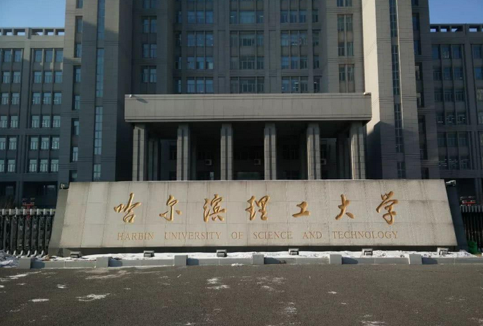 哈尔滨理工大学考研387分放弃拟录取发布四次调剂未录满