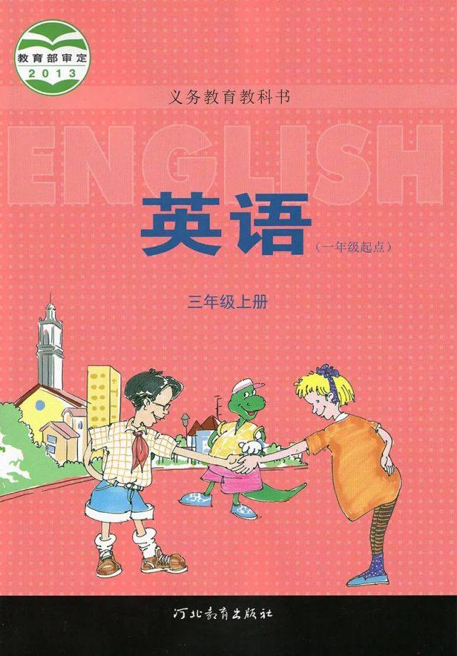 電子課本英語冀教版一起點三年級上冊