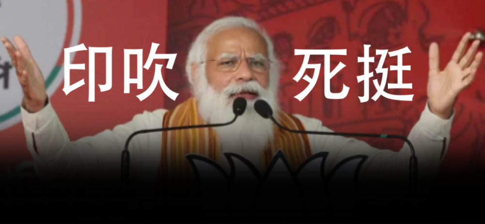 "高晓松们"曾把印度吹上天…不知道他们现在尴尬不?