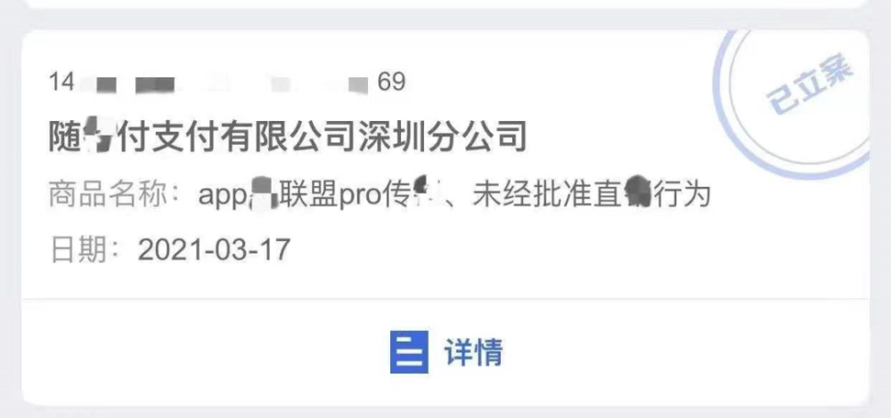 随行付鑫联盟涉嫌传销再次被立案：曾被央行罚600余万(图1)