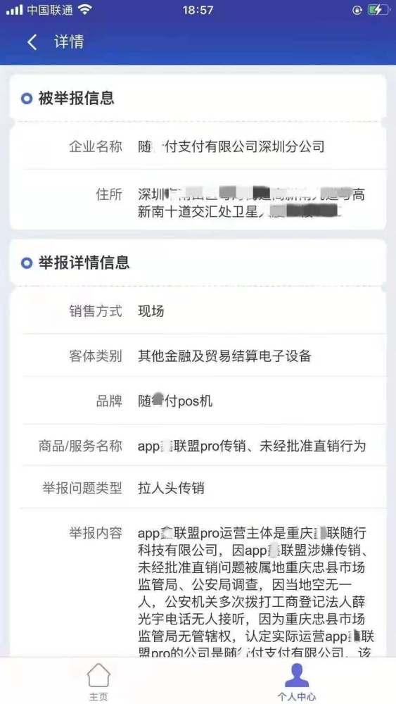 随行付鑫联盟涉嫌传销再次被立案：曾被央行罚600余万(图2)