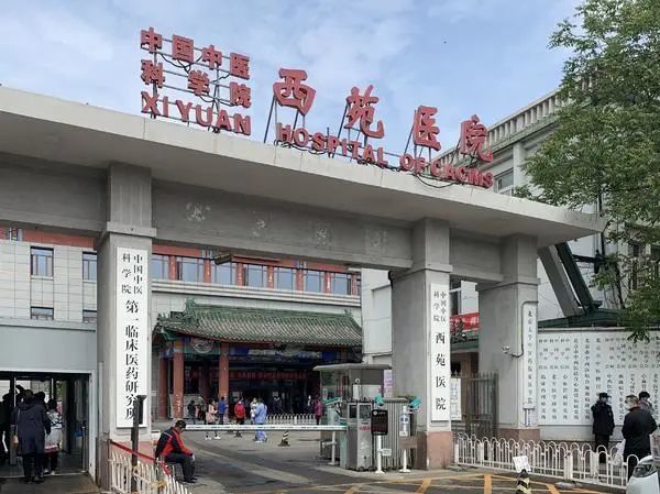 中國中醫科學院西苑醫院我來告訴你