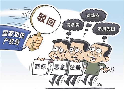 向恶意商标注册说不
