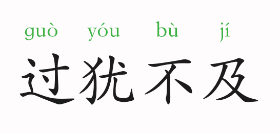 近義詞:糾枉過正,欲速不達,矯枉過正,過為己甚反義詞:恰如其分,不偏不