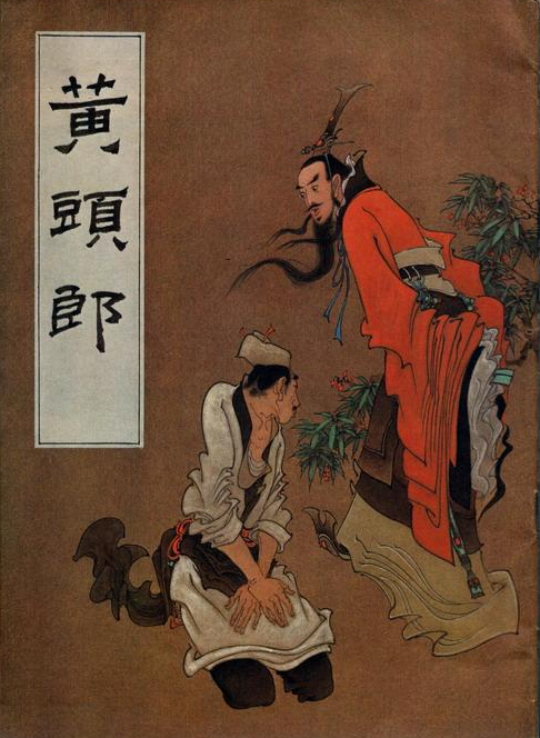 连环画《黄头郎》封面