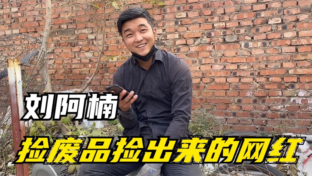 刘阿楠 92年出生河北邯郸人,刘阿楠刚开始的梦想不