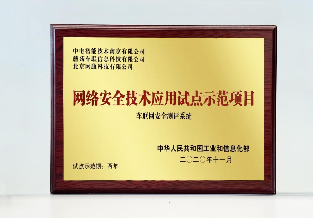 蘑菇車聯攜手奇安信 中電車聯打造自動駕駛安全閉環獲工信部授牌 中國熱點