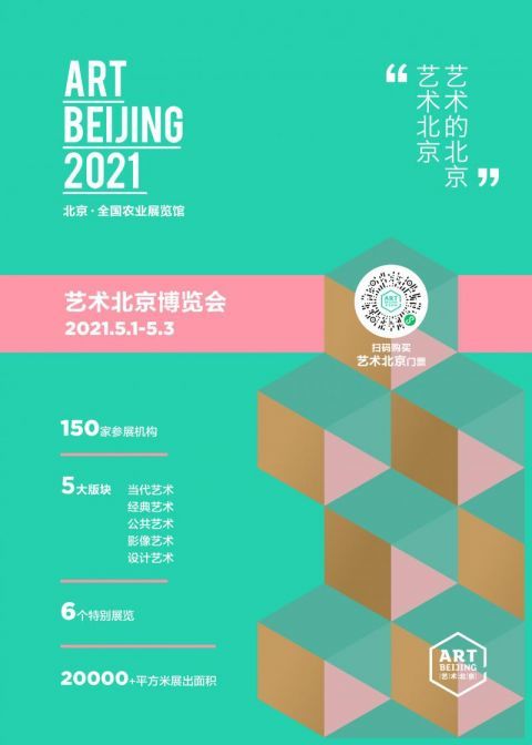 又见身边的美好2021艺术北京焕新强势回归