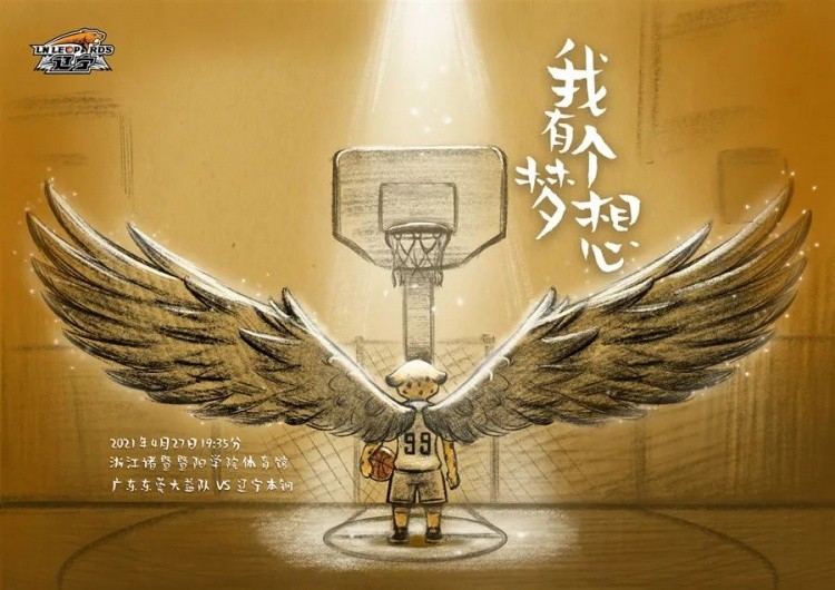 辽宁男篮发布总决赛预热海报我有个梦想