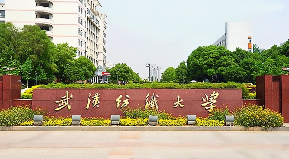 武汉纺织工学院先后经历了更名,合并,成为现在的武汉纺织大学,是唯一
