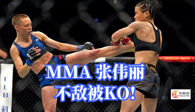 mma 中国天后张伟丽1分18秒遭ko