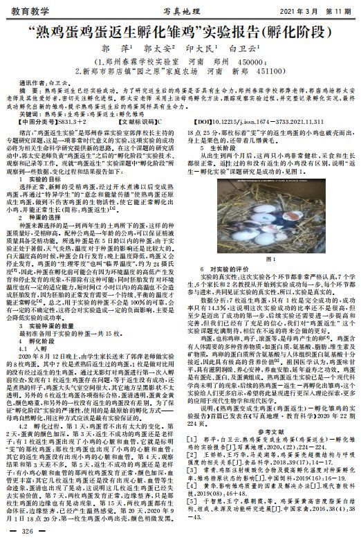 雏鸡的实验报告》,发表在刊物《写真地理》2021年3月第11期,作者郭平