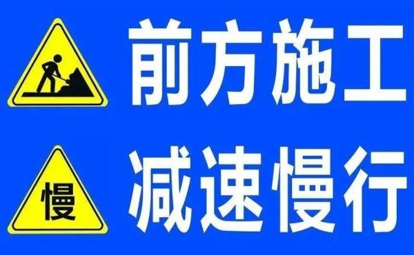 過往車輛在此期間注意交通安全,遵守交通標誌指示和人員指揮,減速慢行