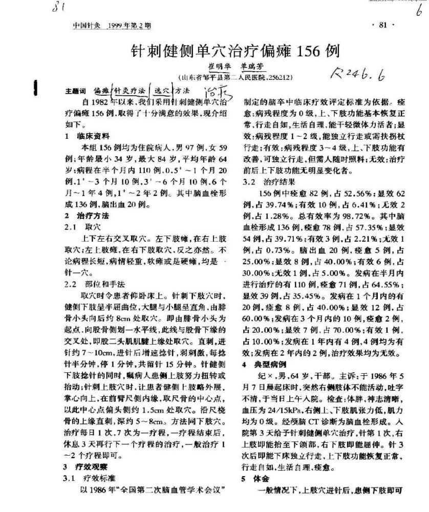 一针见效治偏瘫