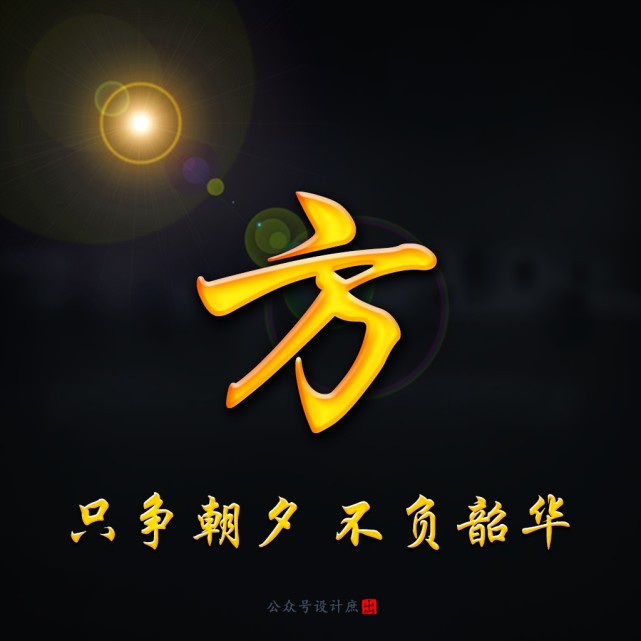 039期姓氏头像只争朝夕不负韶华