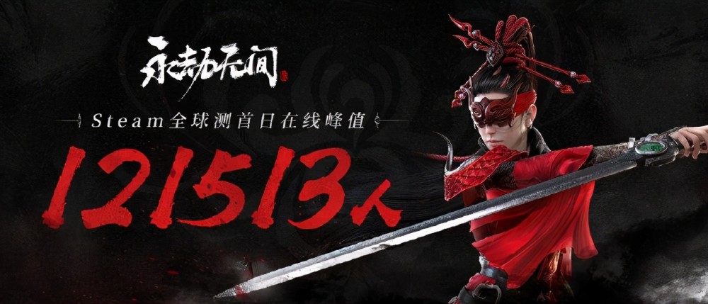 让各路主播沉迷武林的永劫无间steam在线人数已突破12万