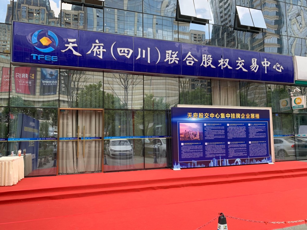 天府(四川)联合股权交易中心股份有限公司是经四川省人民政府和西藏