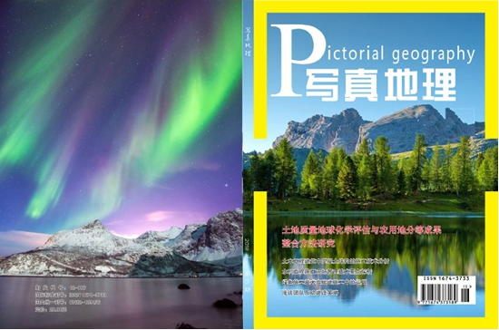 这篇论文被刊登在了吉林省级刊物《写真地理》2021年3月第11期中,声称