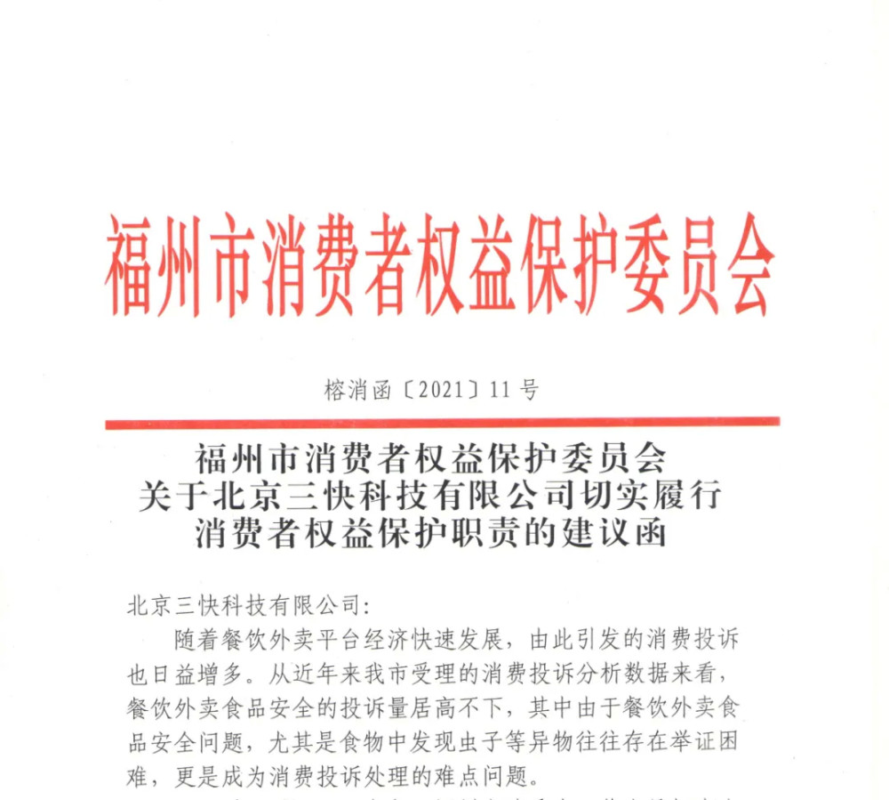 放心吃并不放心福州消委会向美团发出建议函