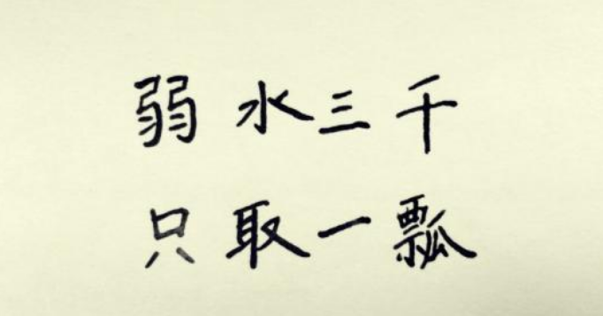 弱水三千 只取一瓢饮 弱水 到底是什么 要怎么理解 腾讯新闻