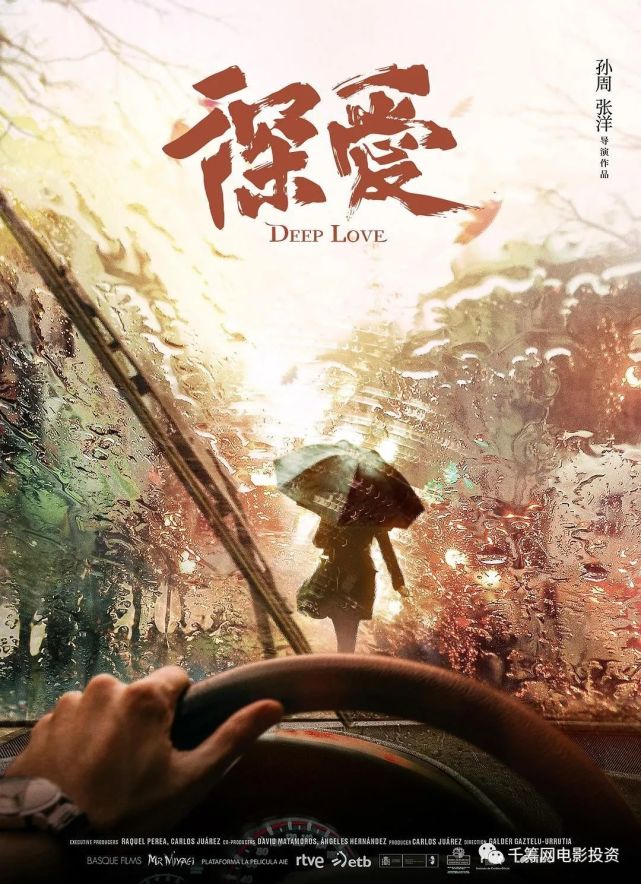 张丹峰,张一鸣,孙淳主演的电影《深爱》发布首款预告及角色海报