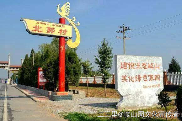 岐山县凤鸣镇北郭村简介