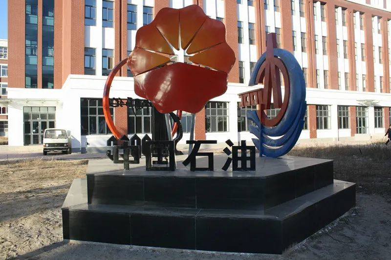 河北石油管道学院图片