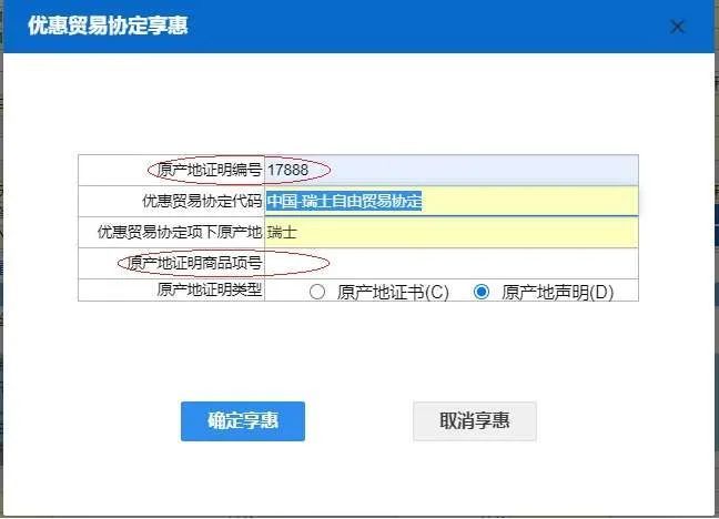 优惠贸易协定原产地栏目填制和申报指南