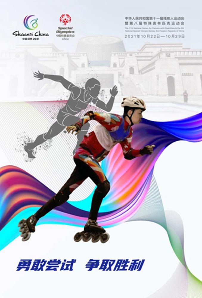 全国第十一届残运会暨第八届特奥会主题宣传海报发布