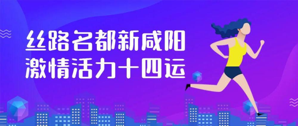 十四运会和残特奥会体育图标,你了解吗