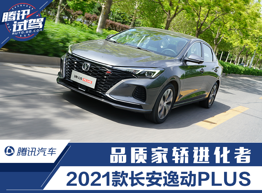 试驾2021款长安逸动plus自动旗舰版