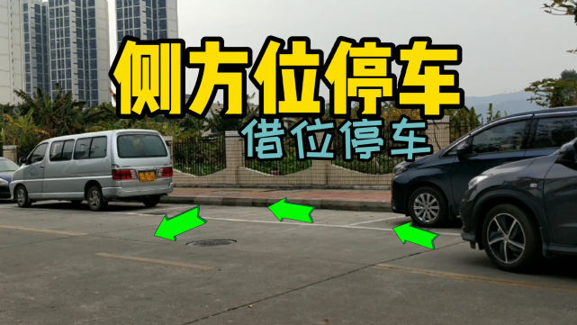 側方位停車詳細教程三借位停車狹窄道路也不愁輕鬆入庫