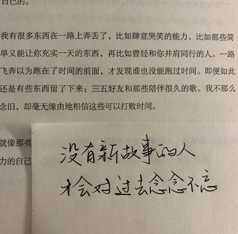 沒有新故事的人,才會過去唸念不忘如果詞不達意,那就把愛藏在心裡活著