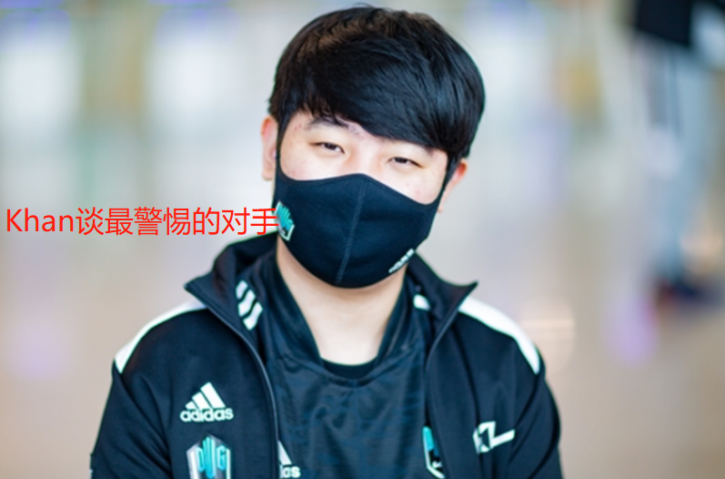 赛前整活dk上单khan谈msi最警惕的对手不是c9更不是rng