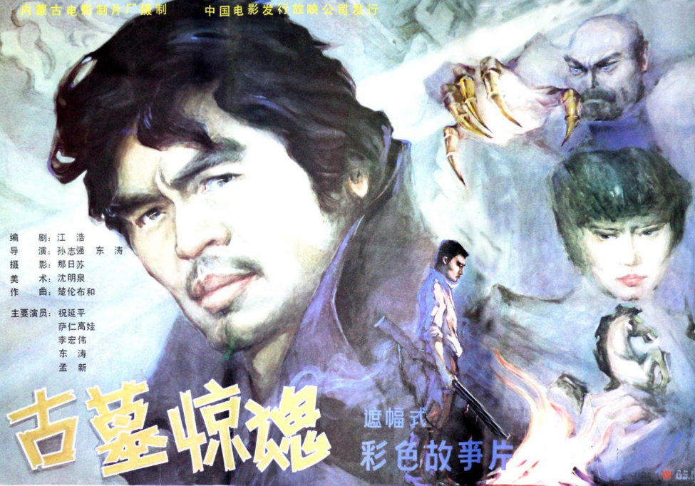 而1986年的《古墓惊魂》,更是被公认为:国产