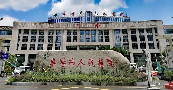 阜阳市人民医院招聘(阜阳市人民医院招聘2022)