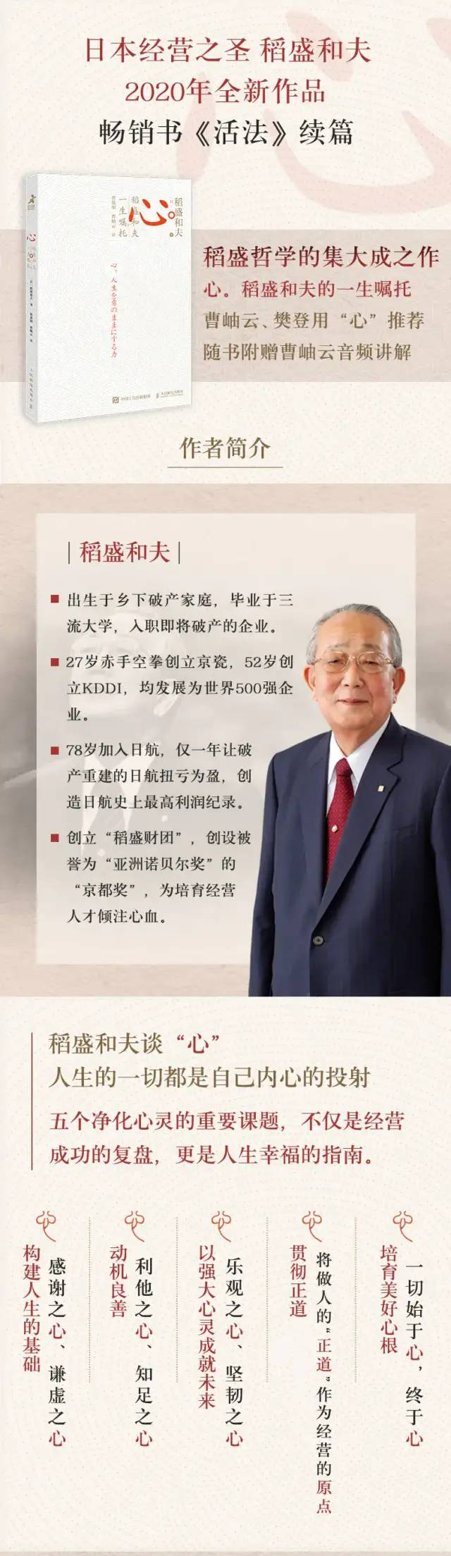 稻盛和夫最有价值的人生法则始终怀有利他的心