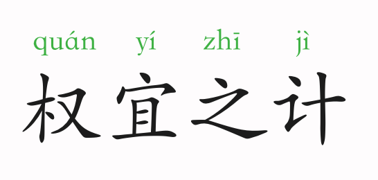 成语故事权宜之计