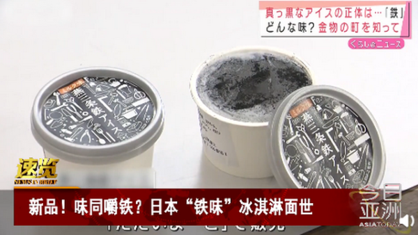 日本推出铁味冰淇淋网友大可不必