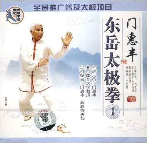 太极百科|东岳太极拳|杨式太极拳|门惠丰|中国武术|北京体育大学