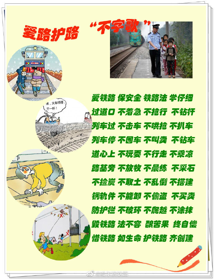 爱路护路不字歌