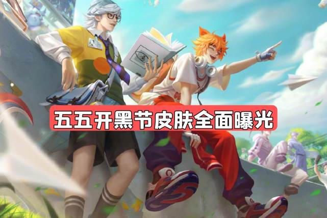 五五开黑节上皮肤全面曝光野王玄策帅爆张良皮肤可以白嫖