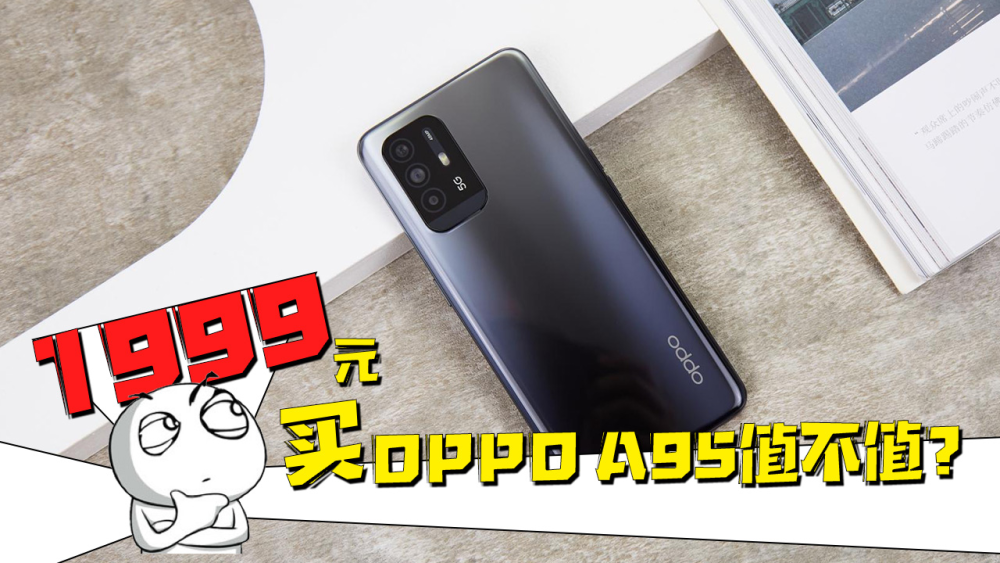 oppo a95开箱上手:多重越级体验,1999元到底值不值?