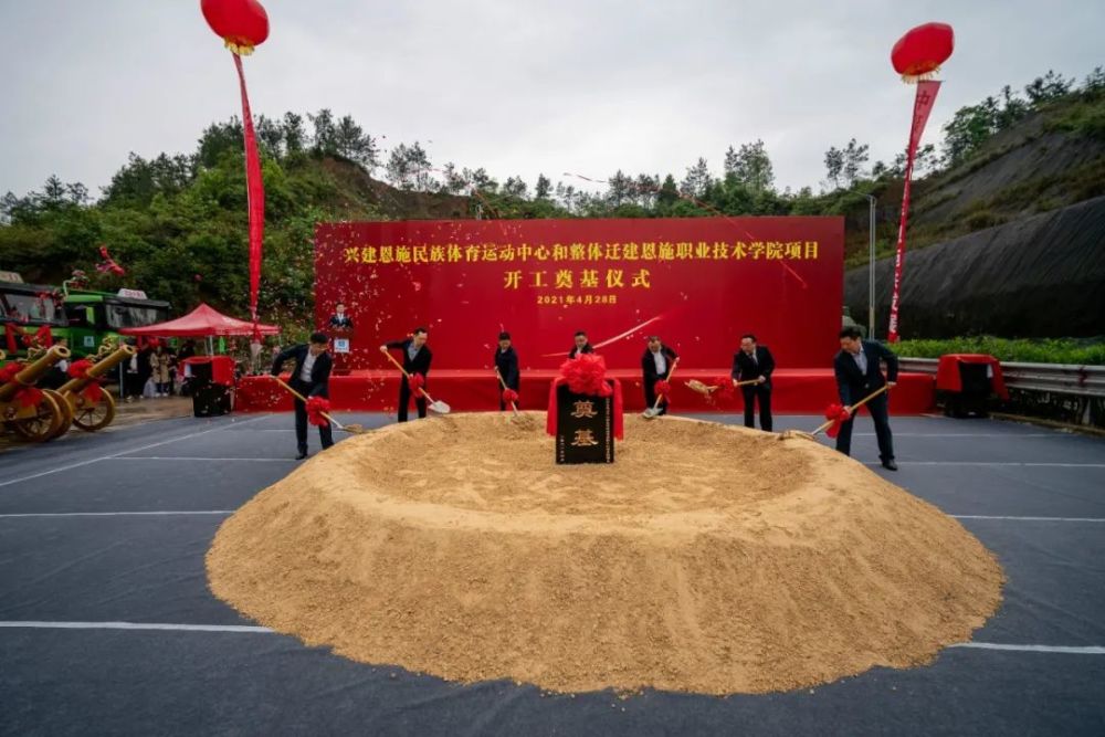 举行开工奠基仪式恩施职业技术学院整体迁建项目兴建恩施民族体育运动