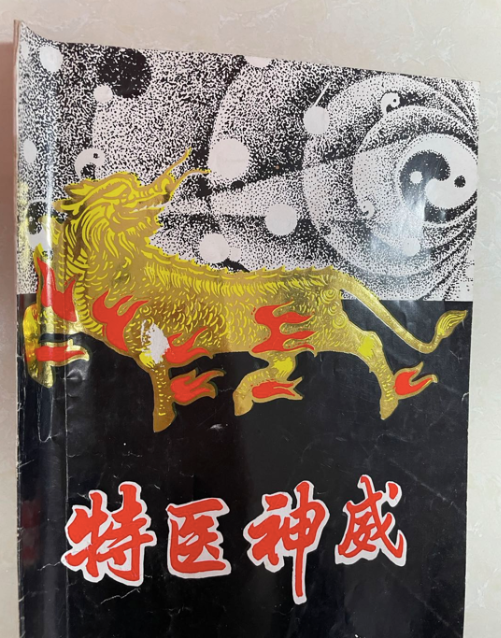 1987年,张宏堡开始编造"中功"理论,除佛,道,医等学说外,还融入了很多