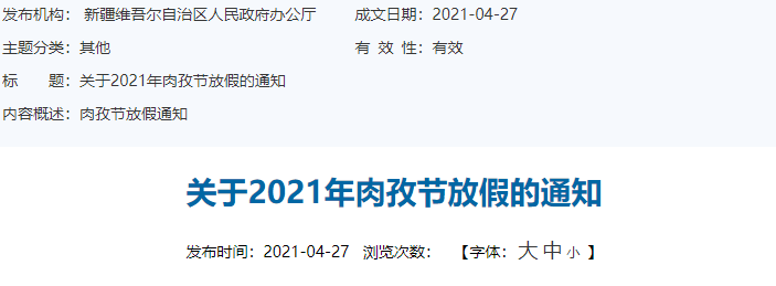 终于在千呼万唤中出来了肉孜节放假通知今年终于有结果了等了好久的