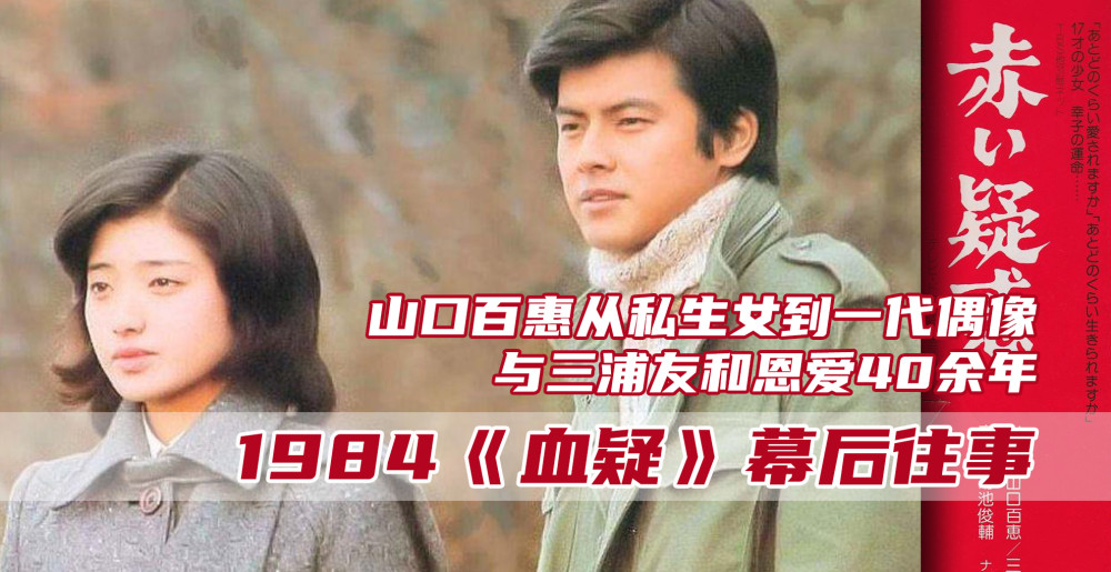 血疑 37年幕后 山口百惠为三浦友和当家庭主妇 如今成胖老太 腾讯新闻